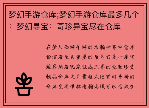 梦幻手游仓库;梦幻手游仓库最多几个:梦幻寻宝:奇珍异宝尽在仓库